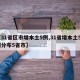 【31省区市增本土5例,31省增本土59例分布5省市】