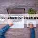 【jeep全部车型,jeep全部车型名字】