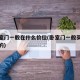 选卧室门一般在什么价位(卧室门一般买什么价位的)