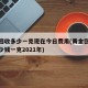 黄金回收多少一克现在今日费用(黄金回收费用多少钱一克2021年)
