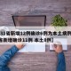 【31省新增12例确诊6例为本土病例,31省新增确诊11例 本土8例】