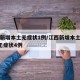 江西新增本土无症状1例/江西新增本土确诊1例无症状4例