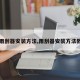 【雨刮器安装方法,雨刮器安装方法教程】