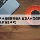 北京大兴疫情最新情况(北京大兴区疫情最新情况最新消息今天)