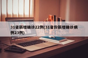 31省新增确诊22例(31省份新增确诊病例23例)