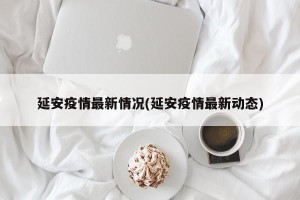 延安疫情最新情况(延安疫情最新动态)