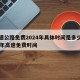 高速公路免费2024年具体时间是多少/202年高速免费时间