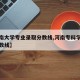 【河南大学专业录取分数线,河南专科学校录取分数线】