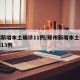 郑州新增本土确诊11例/郑州新增本土确诊病例13例