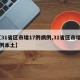【31省区市增17例病例,31省区市增62例本土】