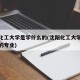 沈阳化工大学是学什么的(沈阳化工大学是学什么的专业)