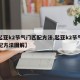 【起亚k2节气门匹配方法,起亚k2节气门匹配方法图解】