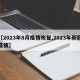 【2023年8月疫情恢复,2023年新冠疫情】