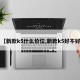 【新款k5什么价位,新款k5好不好】
