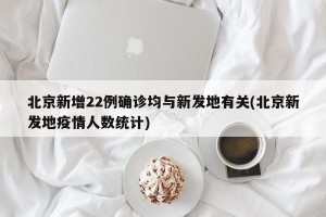 北京新增22例确诊均与新发地有关(北京新发地疫情人数统计)