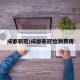 成都新冠/成都新冠检测费用