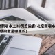 北京新增本土30例感染者(北京新增本土30例感染者是哪里的)