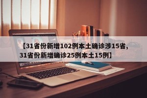 【31省份新增102例本土确诊涉15省,31省份新增确诊25例本土15例】