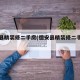 德安县精装修二手房(德安县精装修二手房交易)