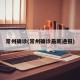 常州确诊(常州确诊最新通报)