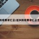 返乡防疫要求汇总/返乡防疫要求汇总怎么写