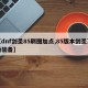 【dnf剑圣85刷图加点,85版本剑圣顶级装备】