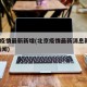 北京疫情最新新增(北京疫情最新消息新增8例 新闻)