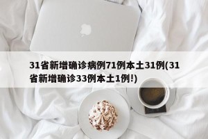 31省新增确诊病例71例本土31例(31省新增确诊33例本土1例!)