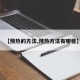 【预热的方法,预热方法有哪些】