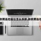 【新款朗逸后座位怎么拆卸,新款朗逸后座如何拆卸】