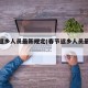 春节返乡人员最新规定(春节返乡人员最新通知)
