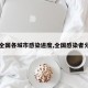 【全国各城市感染进度,全国感染者分布】