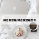 威志变速箱/威志变速箱型号