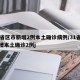 31省区市新增2例本土确诊病例/31省份新增本土确诊2例j