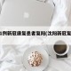 沈阳1例新冠康复患者复阳(沈阳新冠复阳病例)