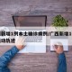 广西新增1例本土确诊病例/广西新增1例确诊活动轨迹