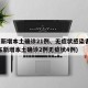 广东新增本土确诊21例、无症状感染者7例(广东新增本土确诊2例无症状4例)