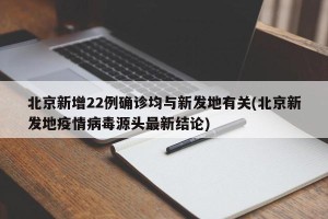 北京新增22例确诊均与新发地有关(北京新发地疫情病毒源头最新结论)