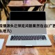 广西疫情源头已锁定问题果然在这(广西疫情在什么地方)