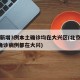 北京新增3例本土确诊均在大兴区(北京新增3例确诊病例都在大兴)