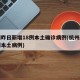 杭州昨日新增18例本土确诊病例(杭州新增一例本土病例)
