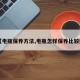 【电瓶保养方法,电瓶怎样保养比较好】