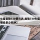 【七座宝骏730费用表,宝骏730七座车落地价多少钱啊】