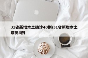 31省新增本土确诊40例/31省新增本土病例4例