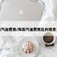 海南汽油费用/海南汽油费用比内地贵多少