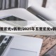 五菱宏光v新款/2025年五菱宏光v新款
