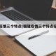 福建疫情三个特点(福建疫情三个特点分别是)