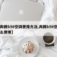 【奔腾b50空调使用方法,奔腾b50空调怎么使用】