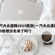 一汽大众速腾2019新款(一汽大众速腾2019款报价出来了吗?)