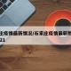 石家庄疫情最新情况/石家庄疫情最新数据消息2021